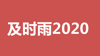 海保人寿的及时雨2020版重疾险怎么样？有哪些优点和不足？