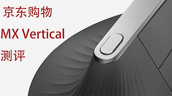 Logitech MX Vertical 无线垂直人体工学蓝牙鼠标 使用测评