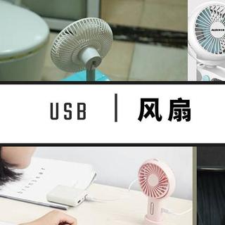 USB小风扇推荐，居家、办公、外出，总有一款适合你！