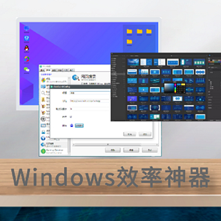 发现软件 篇一：Windows必备的「效率神器」，一定少不了这7款！