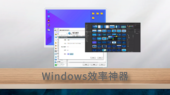 发现软件 篇一：Windows必备的「效率神器」，一定少不了这7款！ 