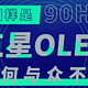 三星科普OLED高刷屏：90Hz OLED相当于120Hz LCD，拖影更短、更快动态响应