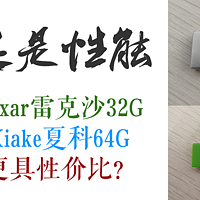 低价产品值得买吗？ 篇十：Lexar雷克沙32G和Xiake夏科64G，哪个U盘更具性价比？