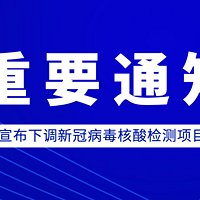 上海宣布下调新冠病毒核酸检测项目价格，调整为每人次120元