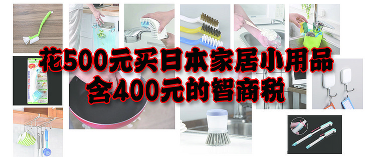 花500元买日本家居小用品 含400元的智商税 日用百货 什么值得买