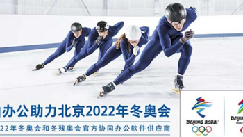让更多人见识到更好用的办公工具，金山办公成为北京冬奥会官方合作伙伴