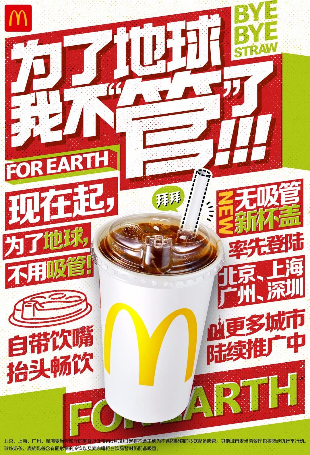 刚刚!麦当劳中国宣布逐步停用塑料吸管,你可以接受吗?