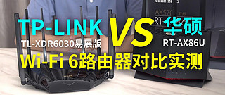 【深圳千万豪宅，电信千兆宽带】TP-LINK vs 华硕Wi-Fi 6路由器对比实测