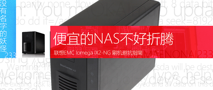 便宜的NAS不好折腾联想IX2-NG 刷机避坑指南_NAS存储_什么值得买