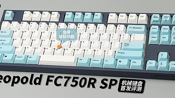 Leopold FC750R SP机械键盘首发评测