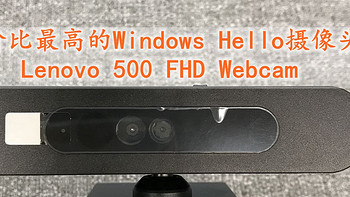 深夜测评之 篇六：性价比最高的Windows Hello设备 Lenovo 500 FHD Webcam