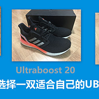 运动用点啥 篇十七：Ultraboost 19、20、PB开箱对比，选择一双适合自己的UB
