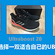 Ultraboost 19、20、PB开箱对比，选择一双适合自己的UB