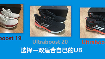 运动用点啥 篇十七：Ultraboost 19、20、PB开箱对比，选择一双适合自己的UB 