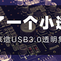 开箱&评测 篇六：买了一个小透明——京东京造USB3.0透明集线器