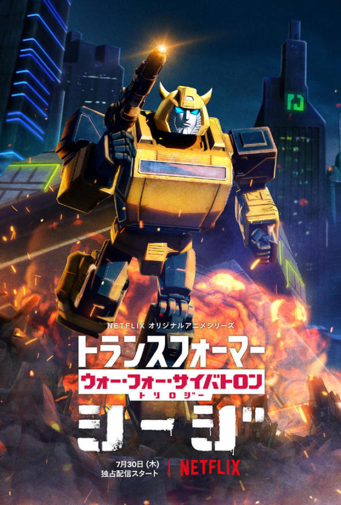 《变形金刚:赛博坦之战三部曲(围城篇 )》正式预告公开