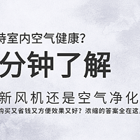 5分钟让你迅速了解，保持室内空气健康到底买新风机还是空气净化器？