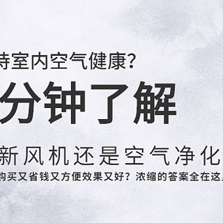 5分钟让你迅速了解，保持室内空气健康到底买新风机还是空气净化器？