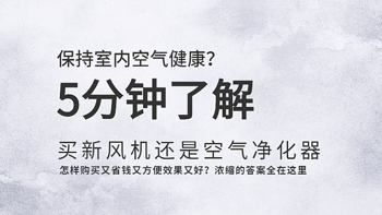 5分钟让你迅速了解，保持室内空气健康到底买新风机还是空气净化器？