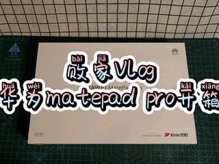 败家之旅之华为Matepad pro开箱