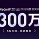 小米系首款双模5G手机！Redmi K30系列国内销量突破300万台
