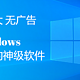 轻巧 强大 无广告 Windows 不可多得的神级软件推荐 附下载地址