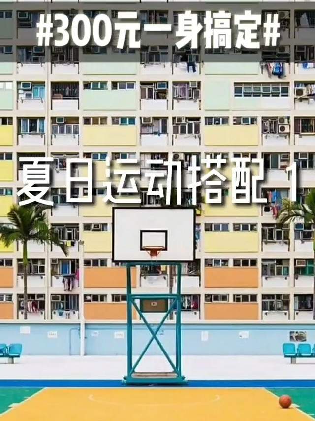 300元内运动搭配 1