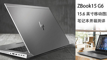ZBook15 G6 15.6英寸移动图形工作站笔记本开箱测评