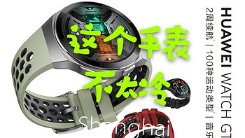 解忧杂货铺 篇八十七：华为（HUAWEI）WATCH GT 2e 华为手表 运动智能手表