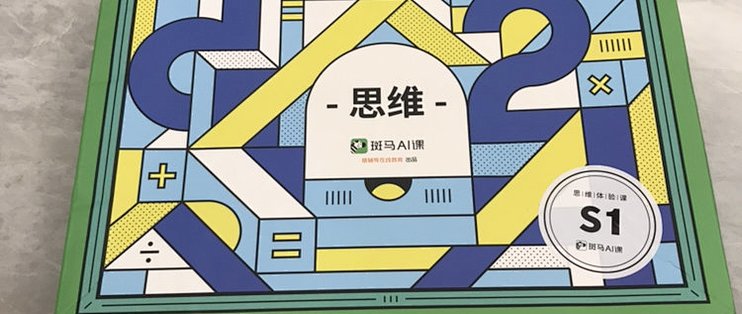 斑马ai思维体验大礼包开箱分享