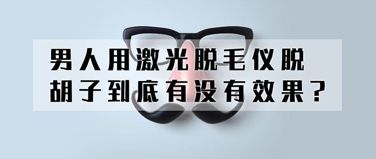 男人用激光脱毛仪脱胡子可以吗激光脱毛仪男生可以用吗 什么值得买