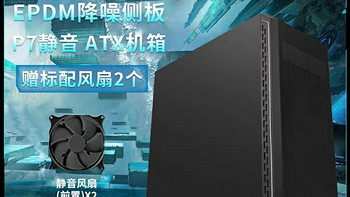 Antec 安钛克 P7 静音版 ATX 中塔式 静音防尘台式电脑机箱