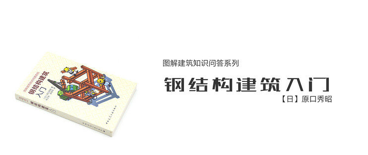 开卷有益篇八 图文并茂 日本小姐姐带你学习钢结构建筑 科学技术 什么值得买