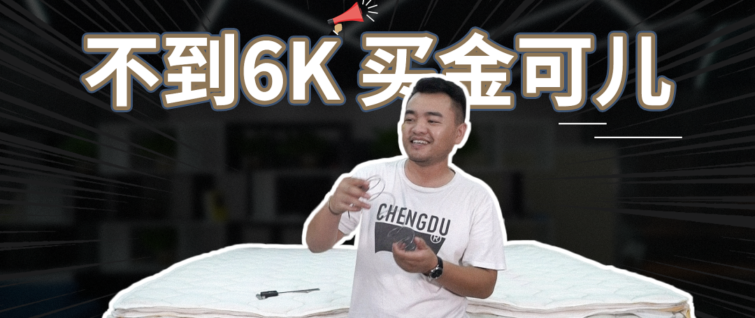3w+金可儿高端床垫拆解测评