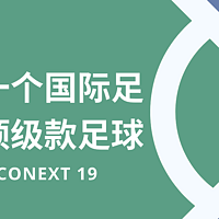 我的第一个国际足联认证*级款足球—阿迪达斯Conext 19