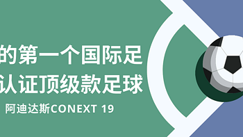 我的第一个国际足联认证*级款足球—阿迪达斯Conext 19