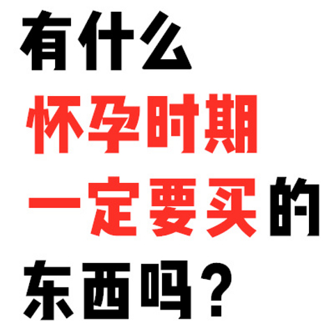 有什么怀孕时期一定要买的东西吗？