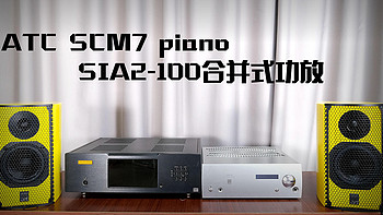 音箱 篇十八：豁出去了，用29800元的SIA2-100合并式功放推15000元的ATC SCM7 piano 