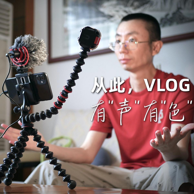 “三脚架/麦克风/柔光灯”合体 JOBY/宙比单兵VLOG套装详评