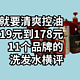  夏日就要清爽控油， 19元到178元11个品牌的洗发水横评　