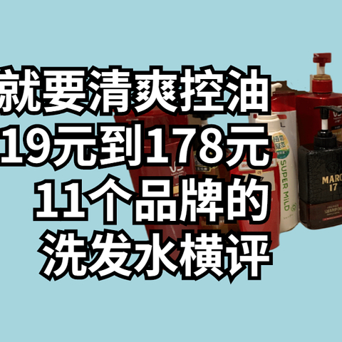 夏日就要清爽控油， 19元到178元11个品牌的洗发水横评