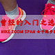 迟到的开箱体验之耐克 NIKE ZOOM SPAN 女子跑步鞋