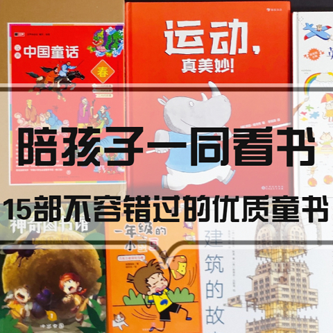 适合陪着3-14岁孩子一同阅读的15部童书—双倍快乐待开启