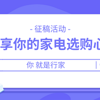 【征稿活动】618京东家电如何选？快来分享你的家电选购心得，此刻你就是行家！（获奖名单已公布）