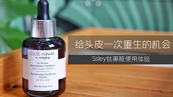 给头皮一次重生的机会！让发量焕新！Sisley赋活强韧护发精华使用体验