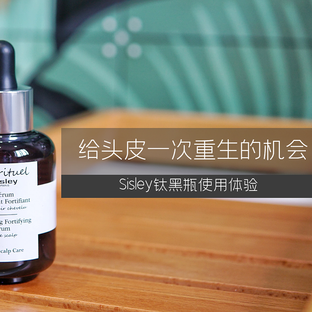 给头皮一次重生的机会！让发量焕新！Sisley赋活强韧护发精华使用体验