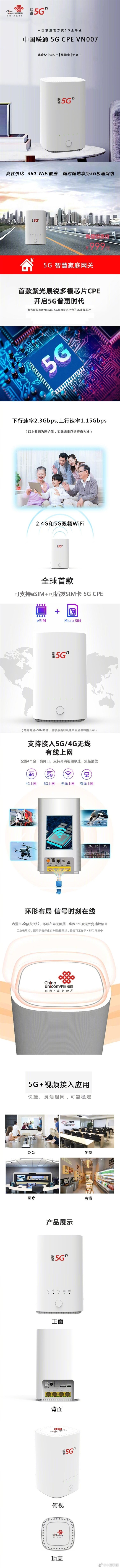 中国联通发布自主定制5G CPE:紫光春藤V510平台、可插卡、支持双频WiFi+四千兆口
