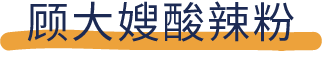 14款酸辣粉集体被泡,碗底精光,神仙难挡!