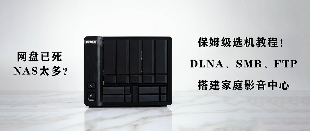 爆款NAS，一篇打尽！保姆级选机教程：群晖920和威联通453Dmini的12层对决 