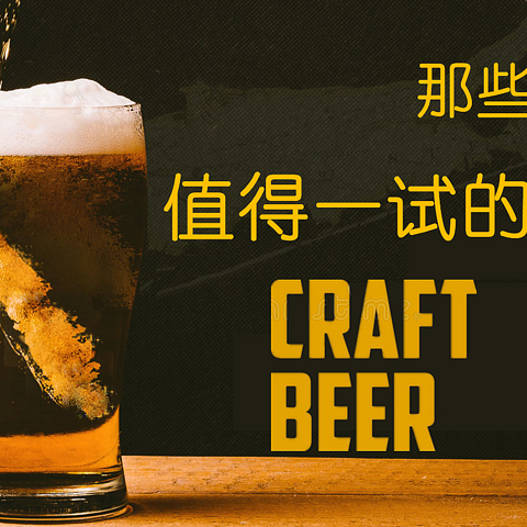 这些🍺小众精酿🍺不容错过！实力品牌 & 高分酒款良心推荐